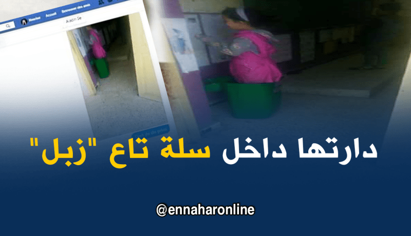 صورة لمعلمة تعاقب تلميذة بوضعها داخل “poubelle” تلهب الفايسبوك