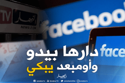 المتهم صاحب منشور الإساءة لـ “النهار” وقف باكيا يطلب العفو