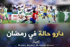 البرازيل، إسبانيا، ألمانيا وغانا.. أبْرز مَحطات الخضر في رمضان !