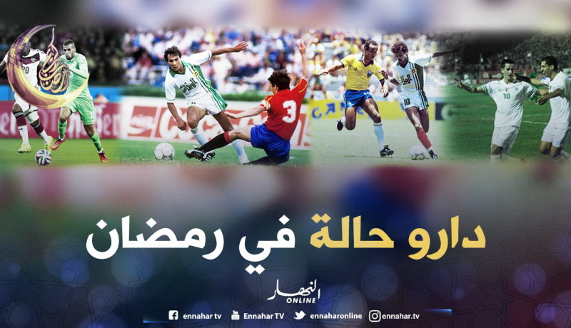 البرازيل، إسبانيا، ألمانيا وغانا.. أبْرز مَحطات الخضر في رمضان !