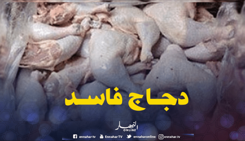 حجز أكثر من قنطارين من الدجاج الفاسد في تيارت