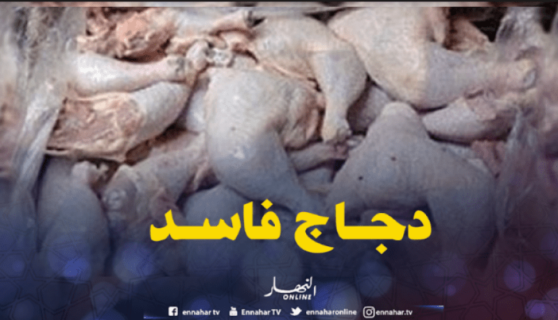 حجز 72 كلغ من اللحوم منها 20 كلغ من الدجاج المشوي الفاسد بتيارت