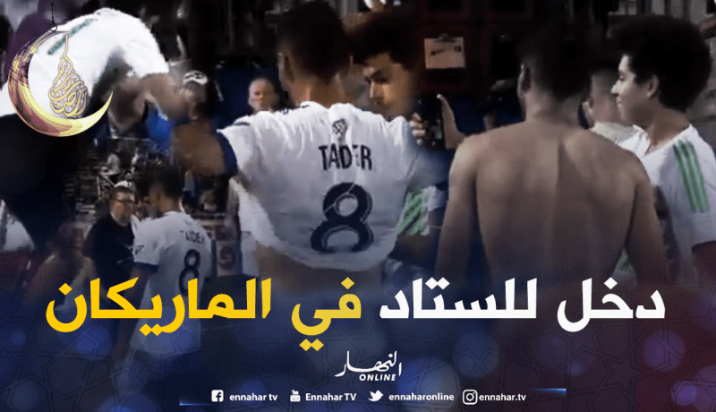 بالفيديو.. جزائري يقتحم ملعب الدَوري الأمريكي من أجل “تايدر” !!