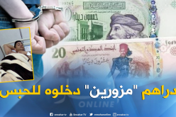 عملة تونسية “مزورة” تُدخل جزائريا  “السجن”بتونس