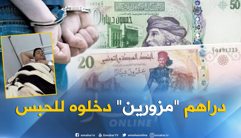 عملة تونسية “مزورة” تُدخل جزائريا  “السجن”بتونس