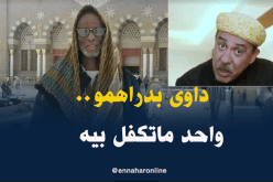 مصطفى هيمون: هواري داوى بدراهمو ما كاش لي تكفل بيه