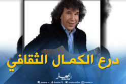 منح درع الكمال الثقافي لصاحب رائعة “جيبوها يالولاد” صادق جمعاوي