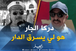 جزائريون بشعار “الجار قبل الدار “..كانت بكري