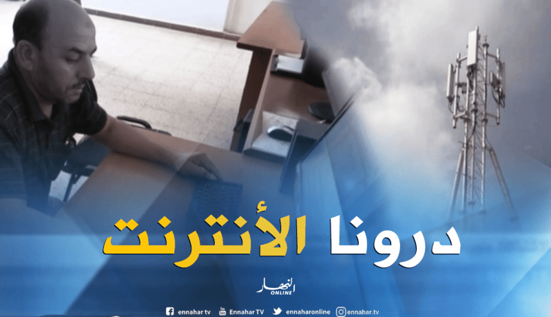 معسكر: ربط القرى النائية بشبكة الأنترنت لفك العزلة