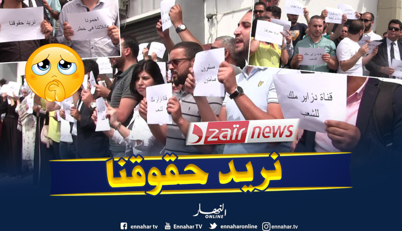 عمال مجمع “وقت الجزائر” في وقفة احتجاجية وقطع بث قناة “دزاير نيوز”