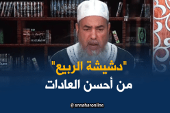 الشيخ شمس الدين : “دشيشة الربيع عادة ماشي عبادة”
