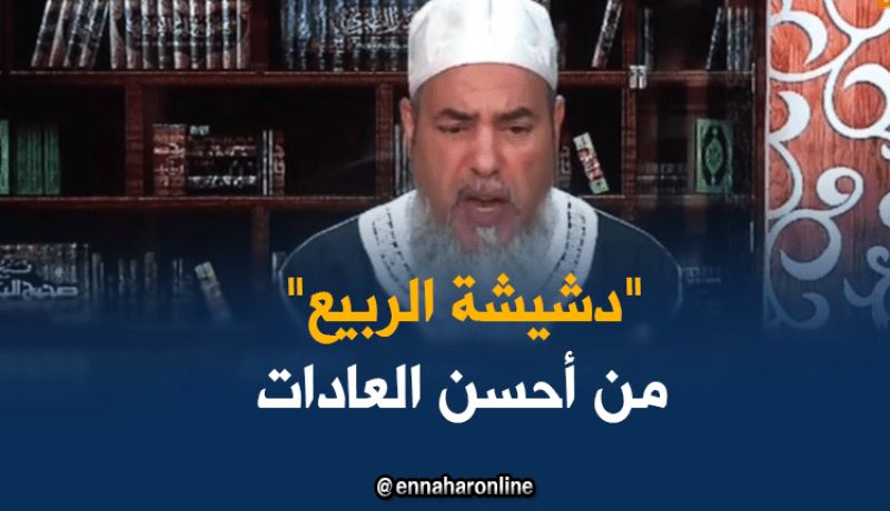 الشيخ شمس الدين : “دشيشة الربيع عادة ماشي عبادة”