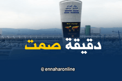 دقيقة صمت على مستوى مطار الجزائر ترحما على أرواح الشهداء