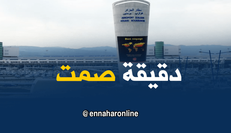 دقيقة صمت على مستوى مطار الجزائر ترحما على أرواح الشهداء