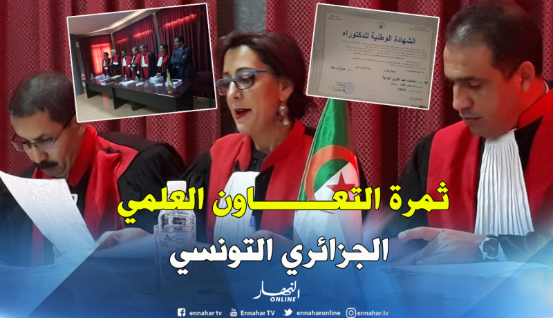 بالصور.. مناقشة أول دكتوراه في إطار التبادل العلمي بين الجزائر وتونس