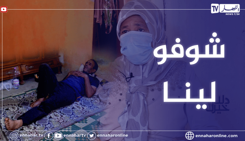 دلال خير: زوج طريح الفراش وزوجته التي انهكها السرطان..  قصة عنوانها البؤس