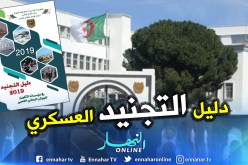 هذه التخصصات التي توفرها وزارة الدفاع الوطني للناجحين في بكالوريا 2019