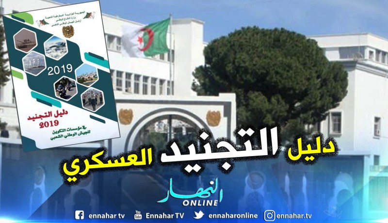 هذه التخصصات التي توفرها وزارة الدفاع الوطني للناجحين في بكالوريا 2019