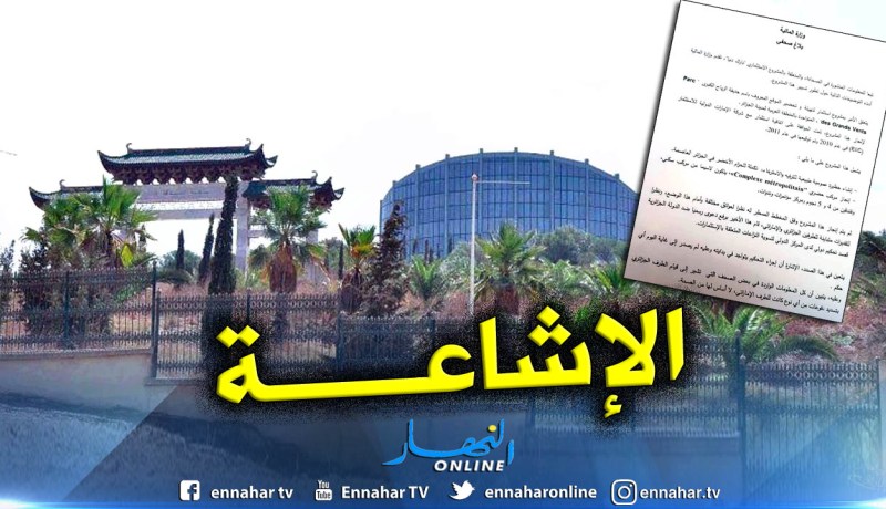 وزارة المالية تفند إشاعة دفع الجزائر لأموال في قضية مشروع “دنيا بارك”