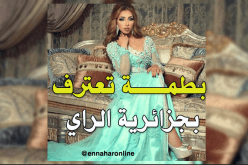 بالفيديو.. دنيا بطمة: الراي جزائري والقفطان مغربي