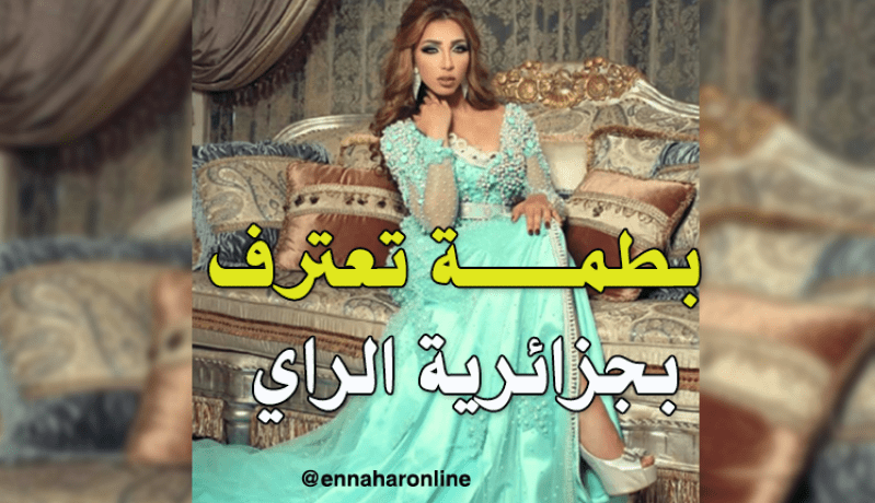 بالفيديو.. دنيا بطمة: الراي جزائري والقفطان مغربي