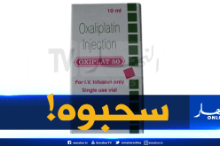 سحب حصــة مــن دواء mg50 oxiplat المضاد للسرطان من الأسواق