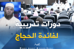 دورات تدريبية تنظم لصالح الحاج الجزائري..هل فعلا يستفيد منها الحاج ؟