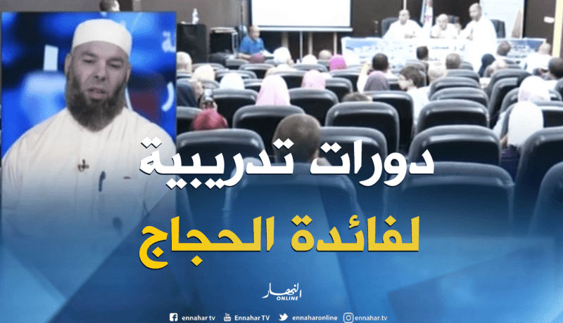 دورات تدريبية تنظم لصالح الحاج الجزائري..هل فعلا يستفيد منها الحاج ؟