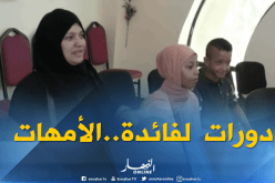 هكذا تساعد دورات متخصصة الأمهات في تأهيل أبنائهم