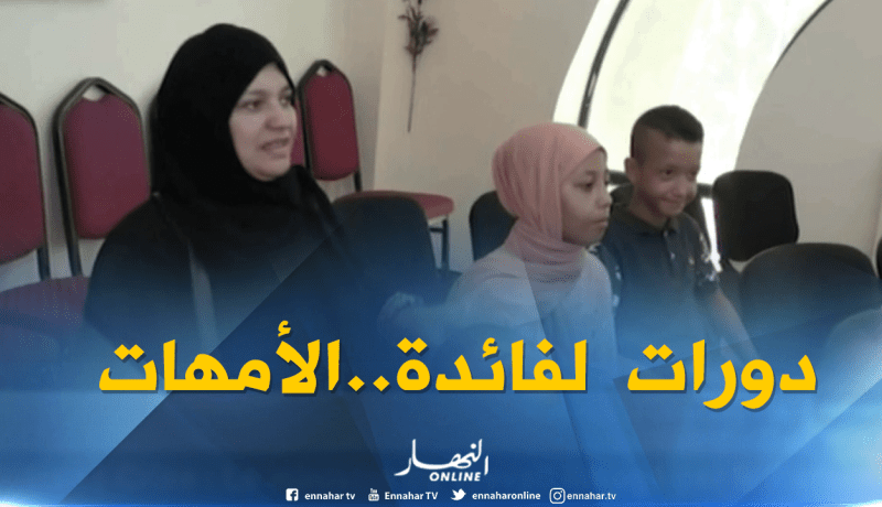 هكذا تساعد دورات متخصصة الأمهات في تأهيل أبنائهم