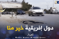 الجزائر تحتل المرتبة 89 من حيث جودة الطرقات