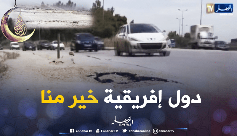 الجزائر تحتل المرتبة 89 من حيث جودة الطرقات