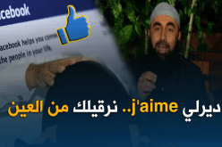 عيش تشوف.. رقية “moderne” عبر الفايسبوك