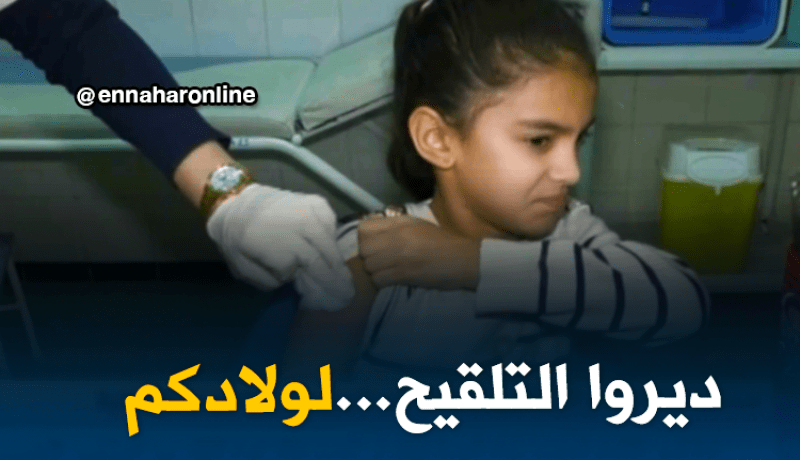 وزارة الصحة تدعو إلى تلقيح الاطفال ضد فيروسي بوحمرون والحصبة الألمانية