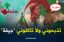 ديرولي حلّ.. تذبحوني ولا تاكلوني “جيفة”