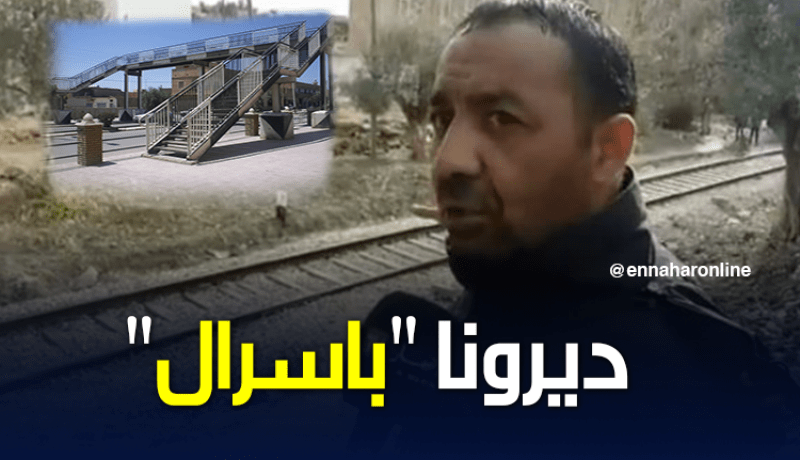 مواطنون يطالبون بممر علوي في عين تموشنت