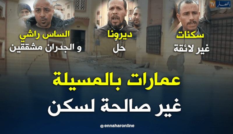 عمارات مهترئة بحي 450 مسكن بالمسيلة والسكان متخوفون