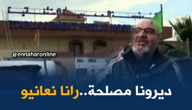 تلمسان: مرضى القصور الكلوي يطالبون بفتح مصلحة تصفية الدم لإنهاء معانتهم