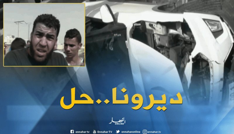 سطيف: سكان حي واد السارق يطالبون بحلول فعلية للتقليل من حوادث المرور