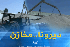 قسنطينة: فلاحو بلدية عين عبيد يطالبون بإطلاق مشروع لتوسعة المخازن