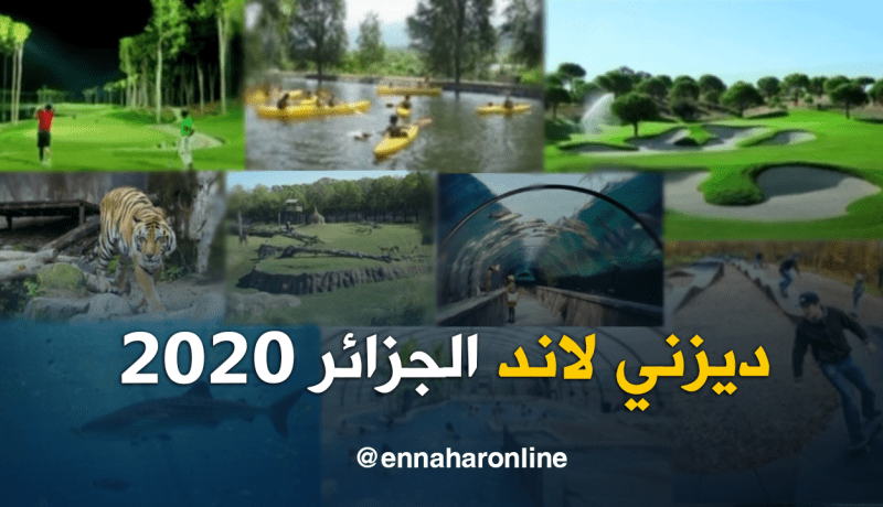 هكذا ستصبح حديقة الحيوانات والتسلية ببن عكنون مطلع 2020