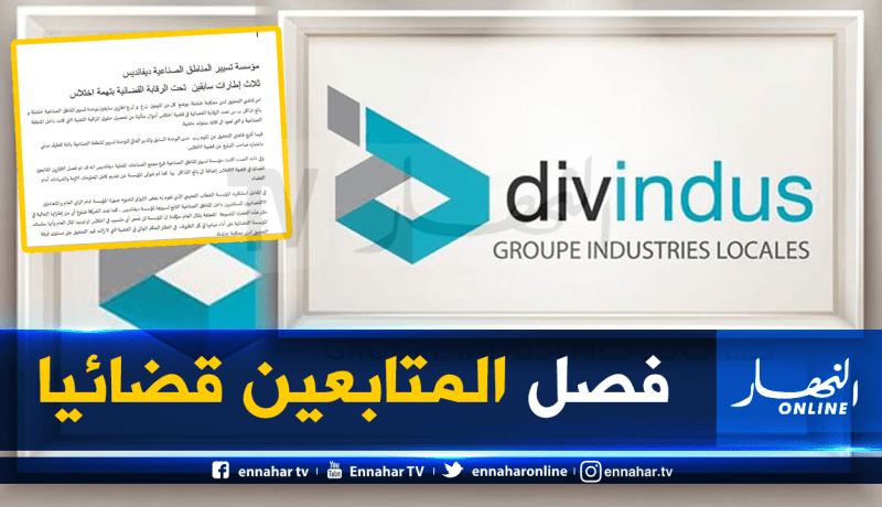 ثلاثة إطارات سابقين بشركة ديفانديس تحت الرقابة القضائية بتهمة اختلاس المال العام