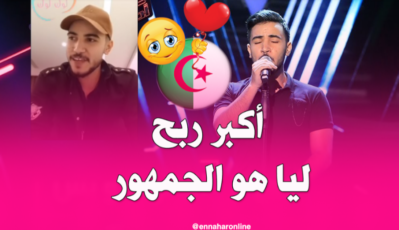 بالفيديو.. هذا ما قاله حسين بن حاج بعد خروجه من ذا فويس