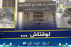 بلدية ذراع القائد ببجاية تغرق في النفايات ومياه الصرف الصحي