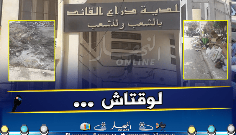 بلدية ذراع القائد ببجاية تغرق في النفايات ومياه الصرف الصحي