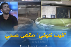 “فيت كوفي”..مقهى “صحي” بمواصفات عالمية في الجزائر