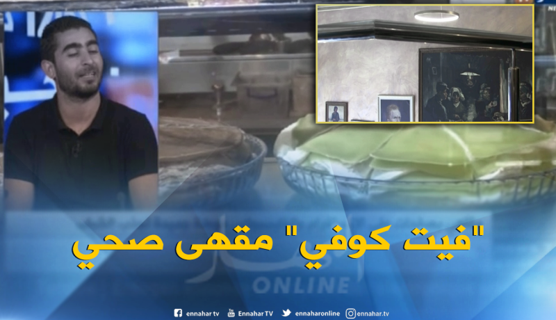 “فيت كوفي”..مقهى “صحي” بمواصفات عالمية في الجزائر
