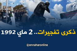 ميناء الجزائر.. وقفة ترحمية إحياءً لذكرى تفجيرات 2 ماي 1992 بحضور زوخ وعدة مسؤولين