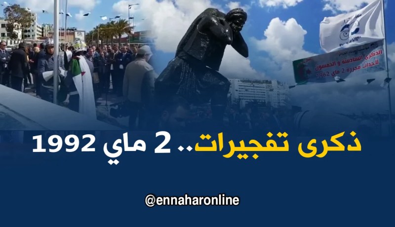 ميناء الجزائر.. وقفة ترحمية إحياءً لذكرى تفجيرات 2 ماي 1992 بحضور زوخ وعدة مسؤولين