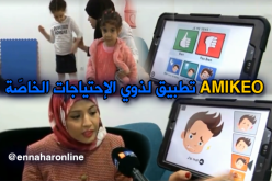 “AMIKEO” تطبيق جديد لمساعدة أطفال ذوي الإحتياجات الخاصة
